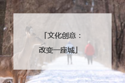 文化创意：改变一座城