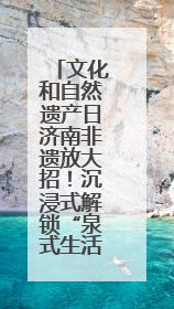 文化和自然遗产日济南非遗放大招！沉浸式解锁“泉式生活”新玩法