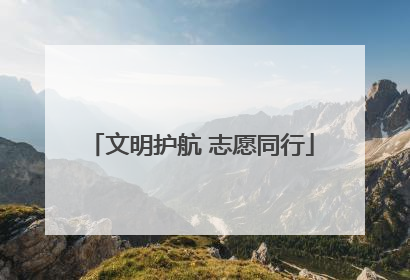 文明护航 志愿同行