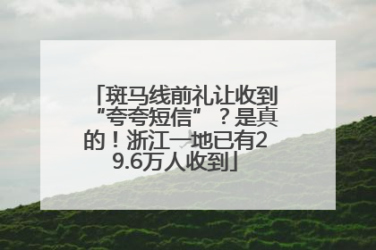 斑马线前礼让收到“夸夸短信”？是真的！浙江一地已有29.6万人收到