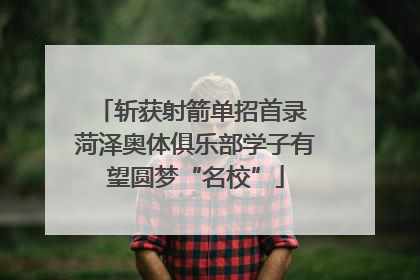 斩获射箭单招首录 菏泽奥体俱乐部学子有望圆梦“名校”