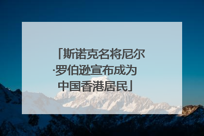 斯诺克名将尼尔·罗伯逊宣布成为中国香港居民