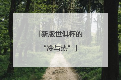 新版世俱杯的“冷与热”