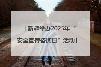 新疆举办2025年“安全宣传咨询日”活动