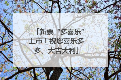 新票“多喜乐”上市！祝您喜乐多多、大吉大利