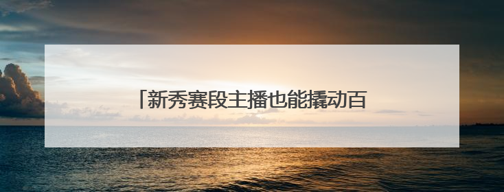 新秀赛段主播也能撬动百万销量？快手达人佳佳以强信任关系引爆护肤专场