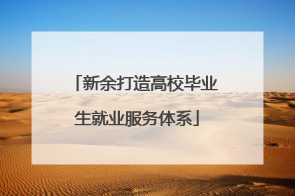 新余打造高校毕业生就业服务体系