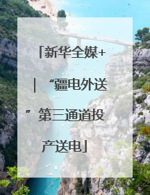 新华全媒+｜“疆电外送”第三通道投产送电