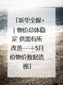 新华全媒+｜物价总体稳定 供需有所改善——5月份物价数据透视
