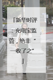 新华时评：充电宝监管，绝非“一收了之”