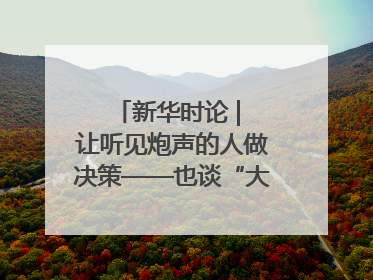 新华时论 | 让听见炮声的人做决策——也谈“大企业病”治理