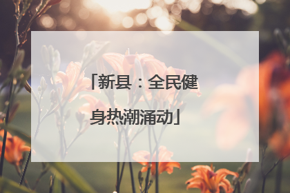 新县：全民健身热潮涌动