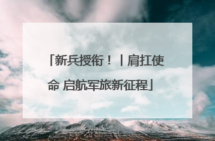 新兵授衔！丨肩扛使命 启航军旅新征程