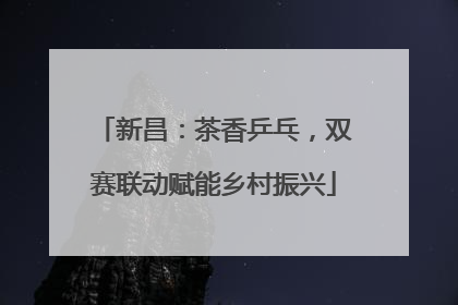 新昌：茶香乒乓，双赛联动赋能乡村振兴
