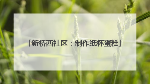 新桥西社区：制作纸杯蛋糕