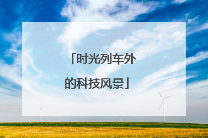 时光列车外的科技风景