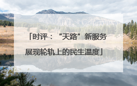 时评：“天路”新服务展现轮轨上的民生温度