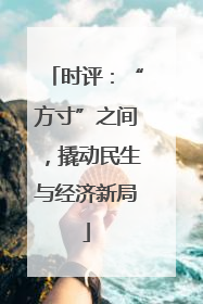 时评：“方寸”之间，撬动民生与经济新局
