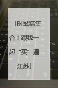 时髦精集合！跟我一起“买”遍江苏