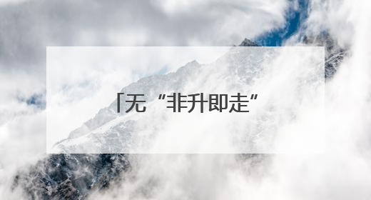 无“非升即走”、百万高薪诚聘！湖北赴南京引才活动这个展台火了