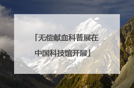 无偿献血科普展在中国科技馆开展