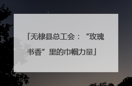 无棣县总工会：“玫瑰书香”里的巾帼力量