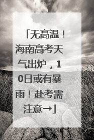 无高温！海南高考天气出炉，10日或有暴雨！赴考需注意→