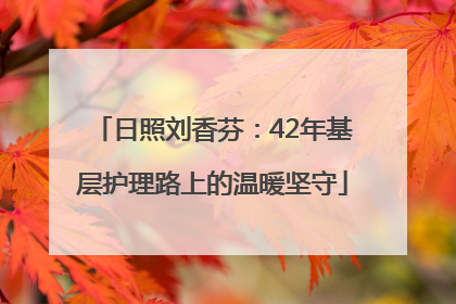 日照刘香芬：42年基层护理路上的温暖坚守