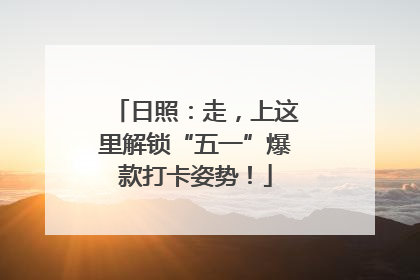 日照：走，上这里解锁“五一”爆款打卡姿势！