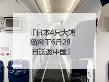 日本4只大熊猫将于6月28日送返中国