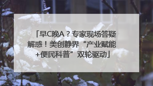 早C晚A？专家现场答疑解惑！美创静界“产业赋能+便民科普”双轮驱动