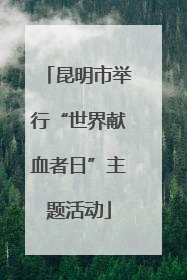 昆明市举行“世界献血者日”主题活动