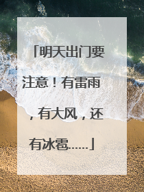 明天出门要注意！有雷雨，有大风，还有冰雹……