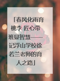 春风化雨育桃李 匠心带班显智慧——记浮山学校徐若兰老师的育人之路