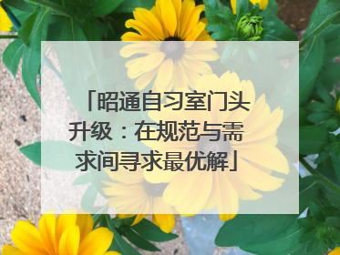 昭通自习室门头升级：在规范与需求间寻求最优解