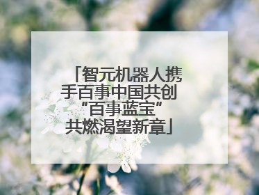 智元机器人携手百事中国共创“百事蓝宝” 共燃渴望新章