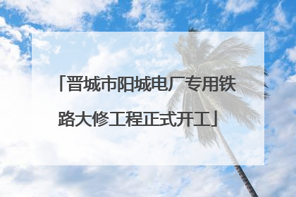 晋城市阳城电厂专用铁路大修工程正式开工