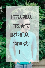 普法强基“接地气” 服务群众“零距离”