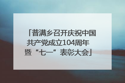 普满乡召开庆祝中国共产党成立104周年暨“七一”表彰大会