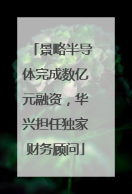 景略半导体完成数亿元融资，华兴担任独家财务顾问