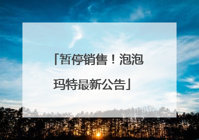 暂停销售！泡泡玛特最新公告