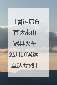 暑运启幕 直达泰山 冠县火车站开通暑运直达专列