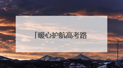 暖心护航高考路 石首管理所在行动