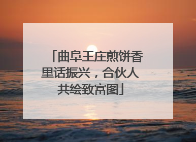 曲阜王庄煎饼香里话振兴，合伙人共绘致富图