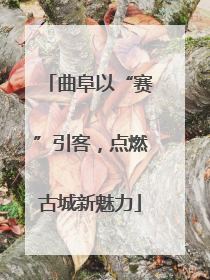 曲阜以“赛”引客，点燃古城新魅力