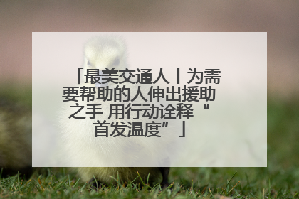 最美交通人丨为需要帮助的人伸出援助之手 用行动诠释“首发温度”