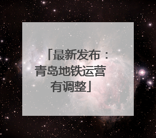 最新发布：青岛地铁运营有调整