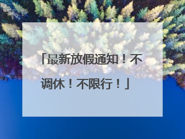 最新放假通知！不调休！不限行！