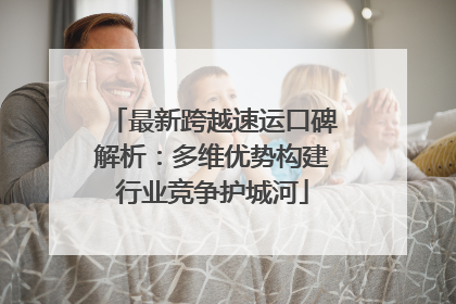 最新跨越速运口碑解析：多维优势构建行业竞争护城河