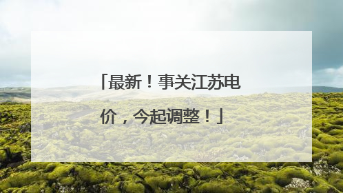 最新！事关江苏电价，今起调整！